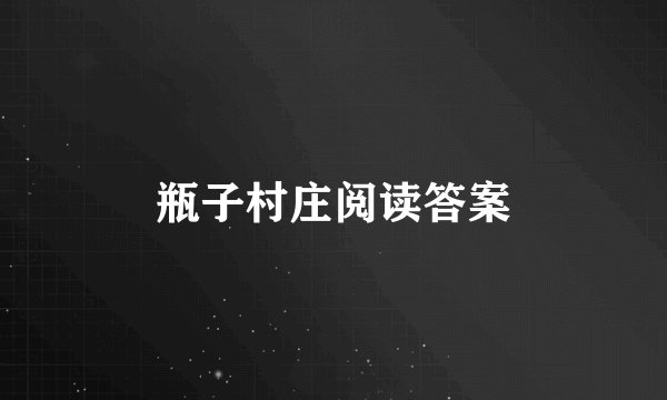 瓶子村庄阅读答案