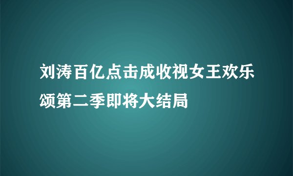 刘涛百亿点击成收视女王欢乐颂第二季即将大结局