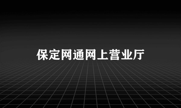保定网通网上营业厅