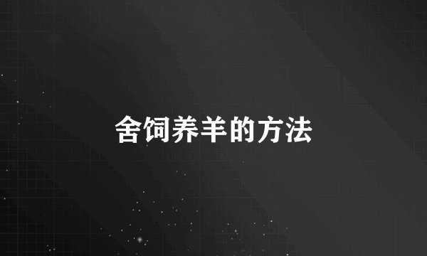 舍饲养羊的方法
