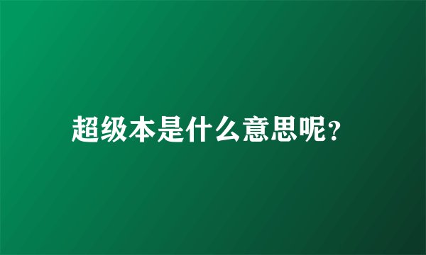 超级本是什么意思呢？