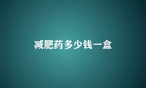 减肥药多少钱一盒