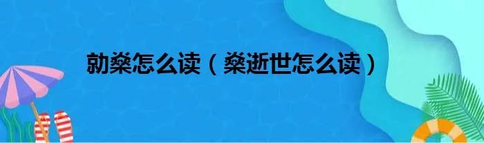 勍燊怎么读（燊逝世怎么读）