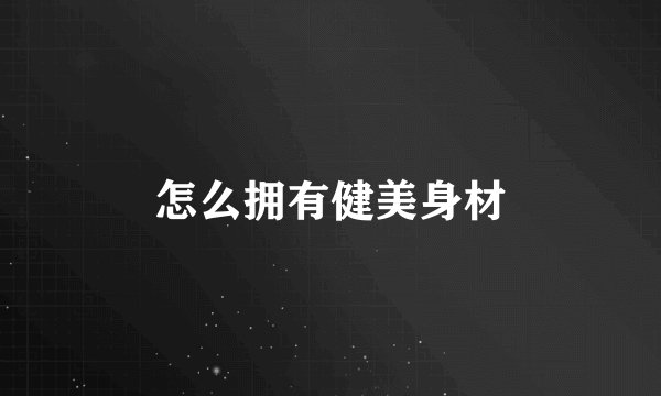 怎么拥有健美身材