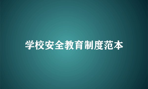 学校安全教育制度范本