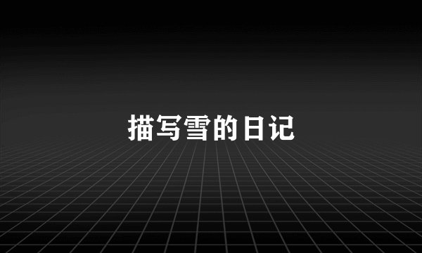 描写雪的日记