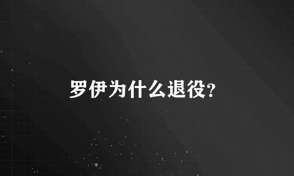 罗伊为什么退役?