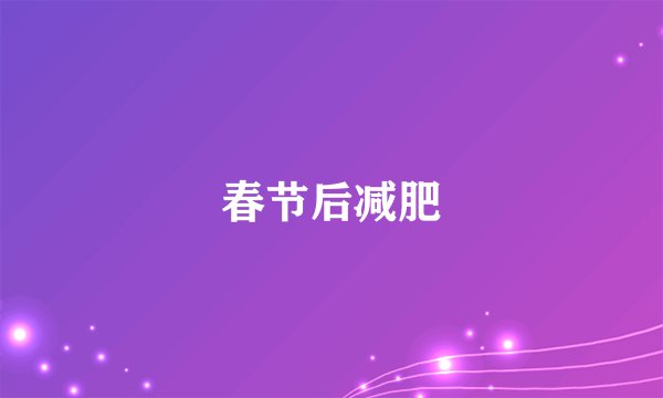 春节后减肥