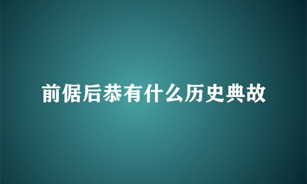 前倨后恭有什么历史典故