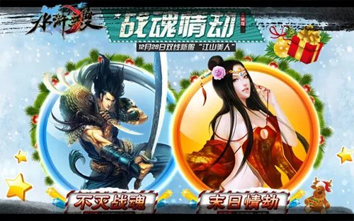 《水浒无双》圣诞特别版“战魂情劫”今日震撼上线！