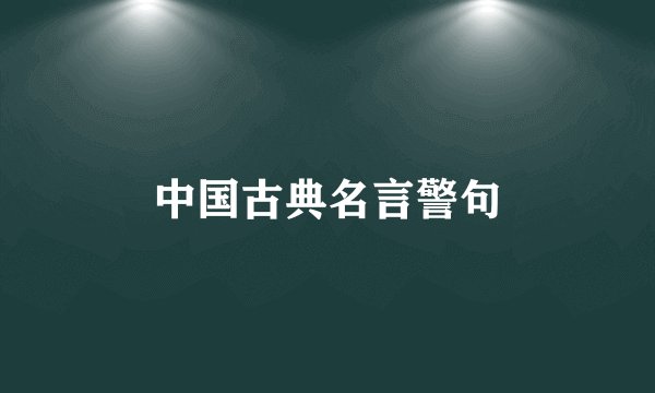 中国古典名言警句