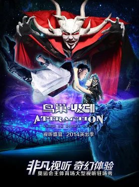 鸟巢吸引的演出是九月份每天都有演出吗?在哪里买票?