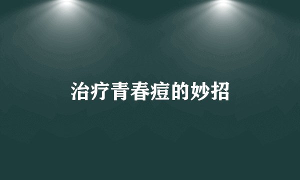 治疗青春痘的妙招