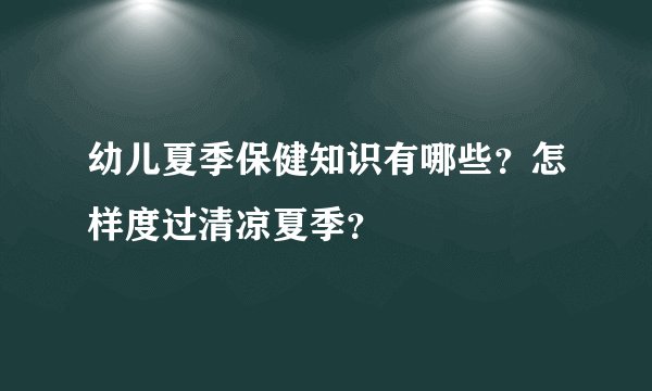 幼儿夏季保健知识有哪些？怎样度过清凉夏季？