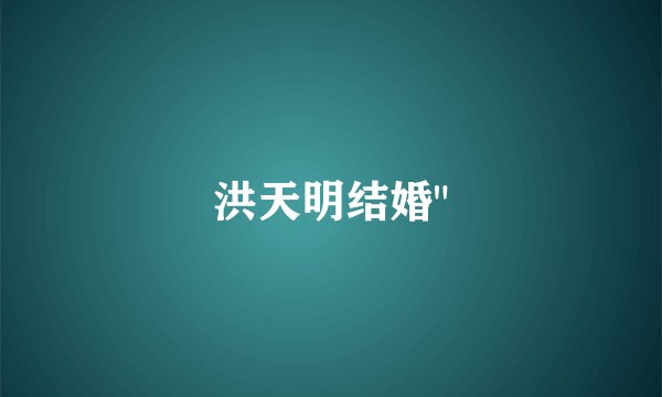 洪天明结婚