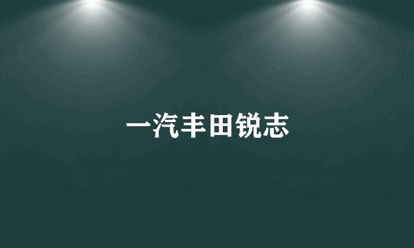 一汽丰田锐志