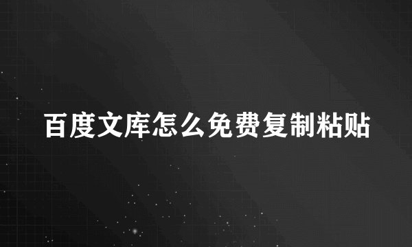 百度文库怎么免费复制粘贴