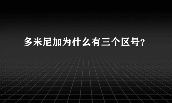 多米尼加为什么有三个区号？