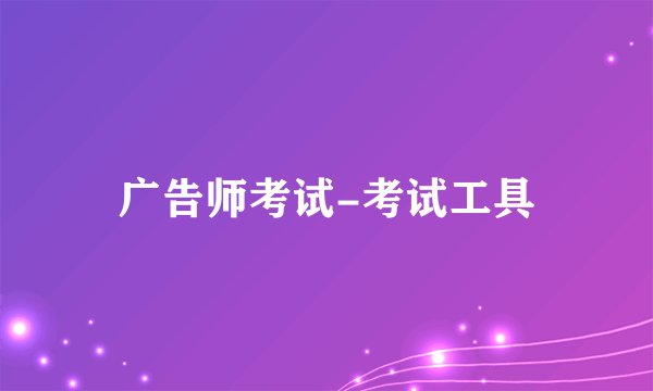 广告师考试-考试工具