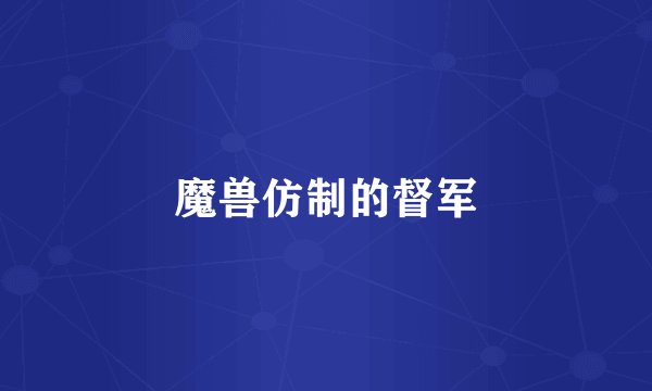 魔兽仿制的督军