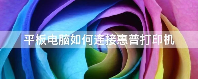 平板电脑如何连接惠普打印机