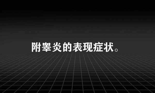 附睾炎的表现症状。