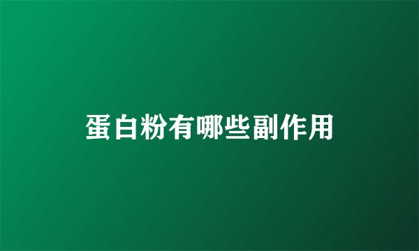 蛋白粉有哪些副作用