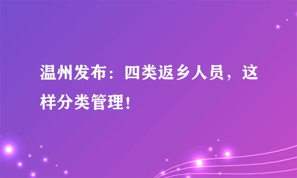 温州发布:四类返乡人员,这样分类管理!