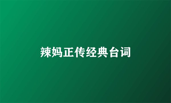 辣妈正传经典台词