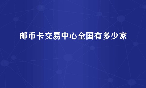邮币卡交易中心全国有多少家