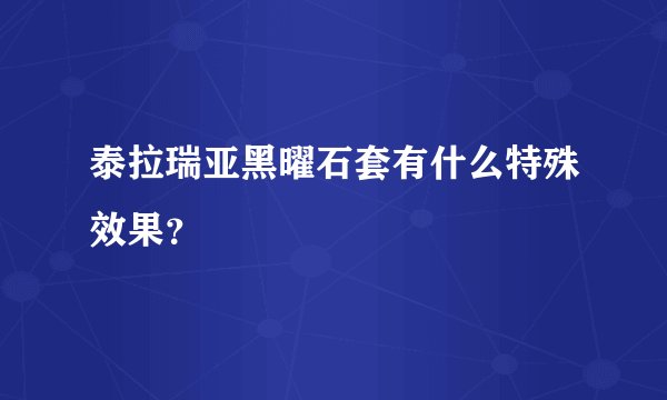 泰拉瑞亚黑曜石套有什么特殊效果？
