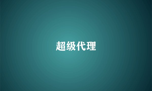 超级代理