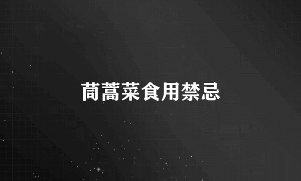 茼蒿菜食用禁忌