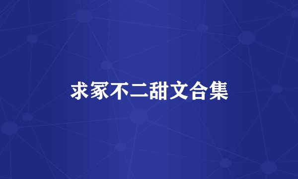 求冢不二甜文合集