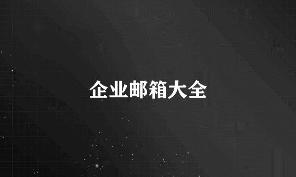 企业邮箱大全
