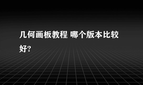几何画板教程 哪个版本比较好?