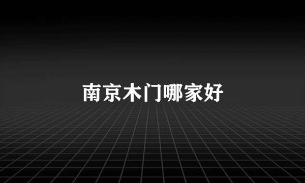 南京木门哪家好