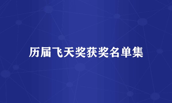 历届飞天奖获奖名单集