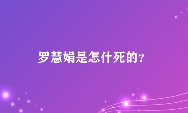 罗慧娟是怎什死的？