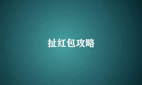 扯红包攻略