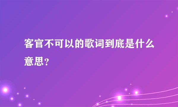 客官不可以的歌词到底是什么意思？