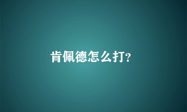 肯佩德怎么打？