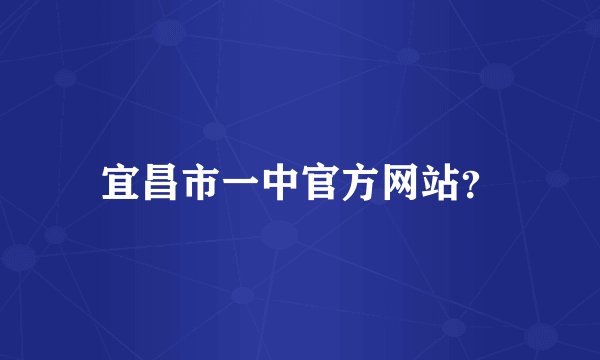 宜昌市一中官方网站？