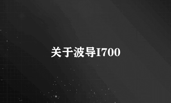 关于波导I700