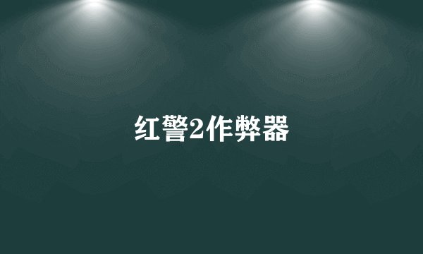 红警2作弊器
