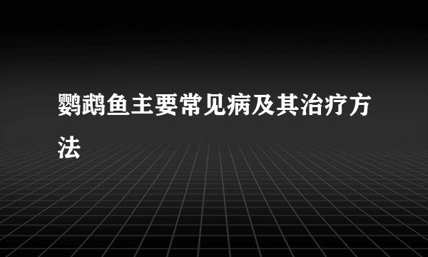 鹦鹉鱼主要常见病及其治疗方法