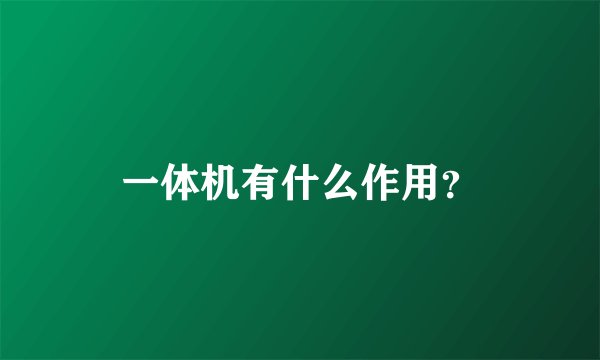一体机有什么作用？