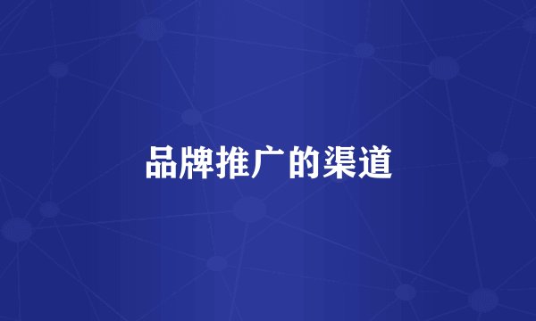 品牌推广的渠道