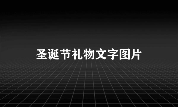 圣诞节礼物文字图片