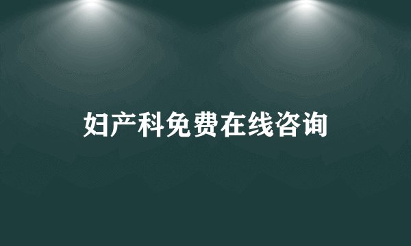 妇产科免费在线咨询